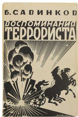 Савинков Б.В. Воспоминания террориста / Предисловие Ф. Кона. Benson: Chalidze Publications., 1986.